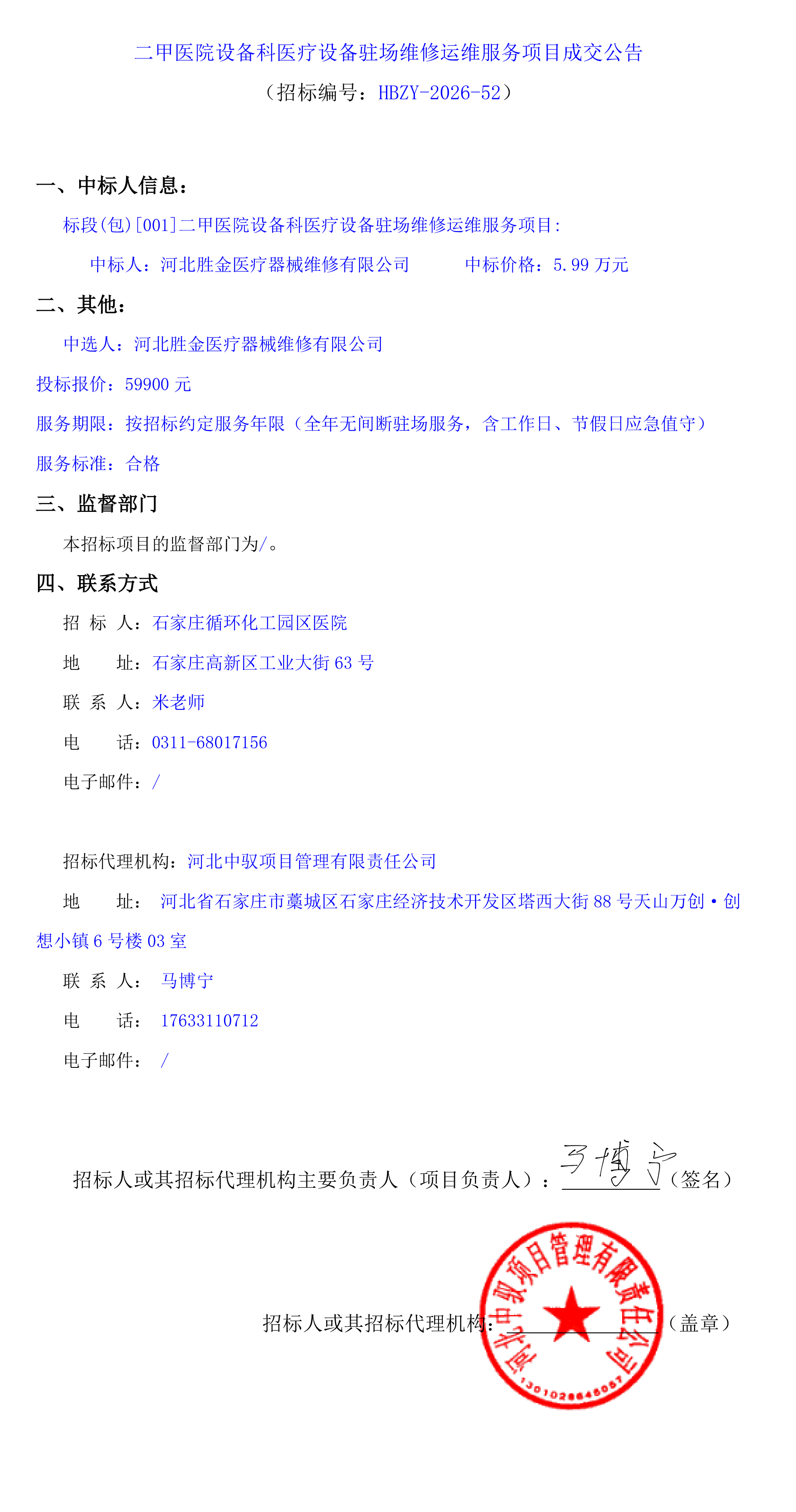 二甲医院设备科医疗设备驻场维修运维服务项目成交公告-1.jpg